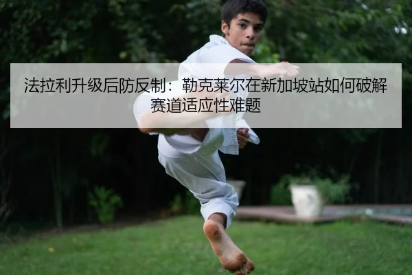 fa-la-li-sheng-ji-hou-fang-fan-zhi-lei-ke-lai-er-zai-xin-jia-po-zhan-ru-he-po-jie-sai-dao-shi-ying-xing-nan-ti-2-692.jpg